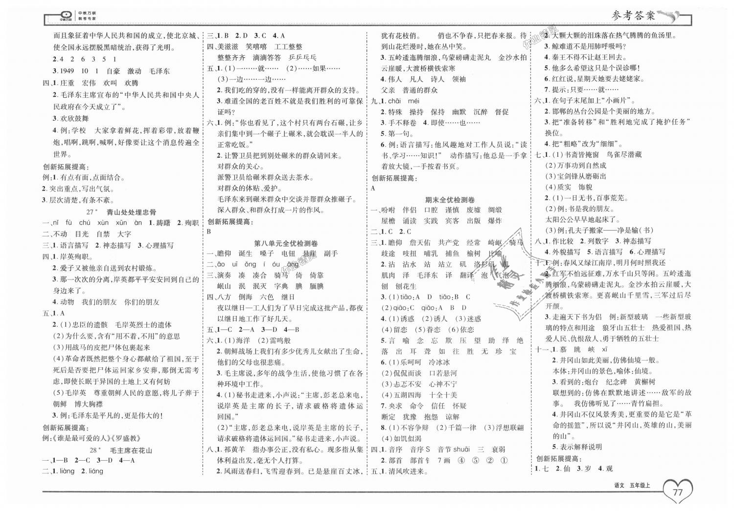 2018年全優(yōu)備考五年級語文上冊人教版 第7頁