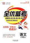 2018年全優(yōu)備考六年級(jí)語(yǔ)文上冊(cè)冀教版