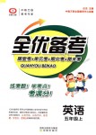 2018年全優(yōu)備考五年級英語上冊冀教版