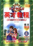 2018年新世紀英才英才教程五年級語文上冊人教版