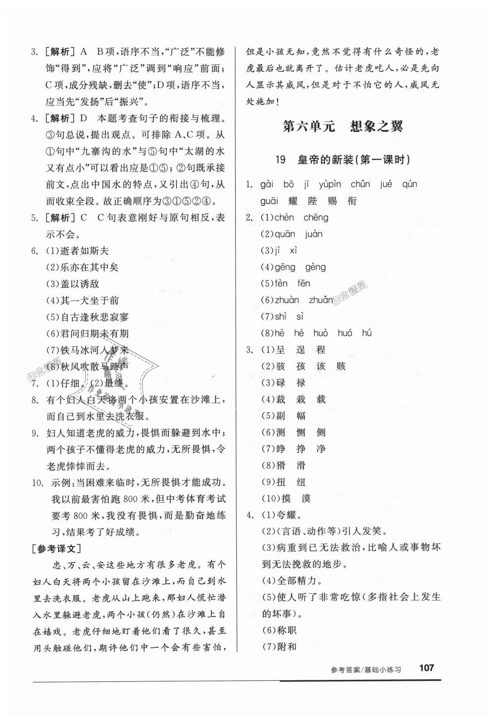 2018年全品基礎(chǔ)小練習(xí)七年級(jí)語文上冊(cè)人教版 第21頁