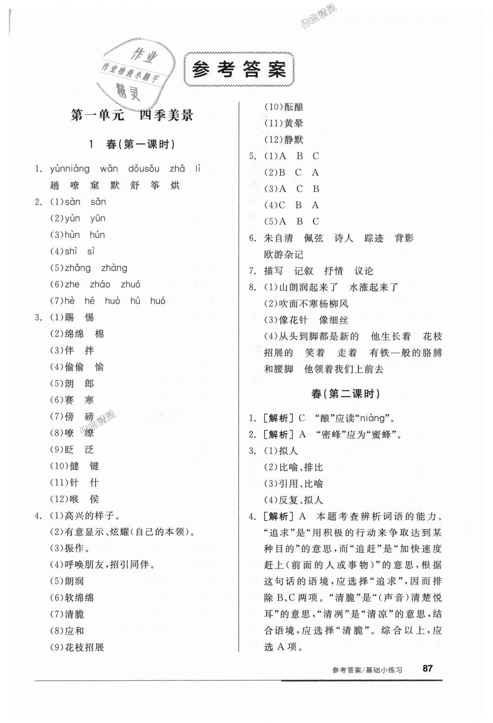 2018年全品基礎(chǔ)小練習(xí)七年級(jí)語(yǔ)文上冊(cè)人教版 第1頁(yè)