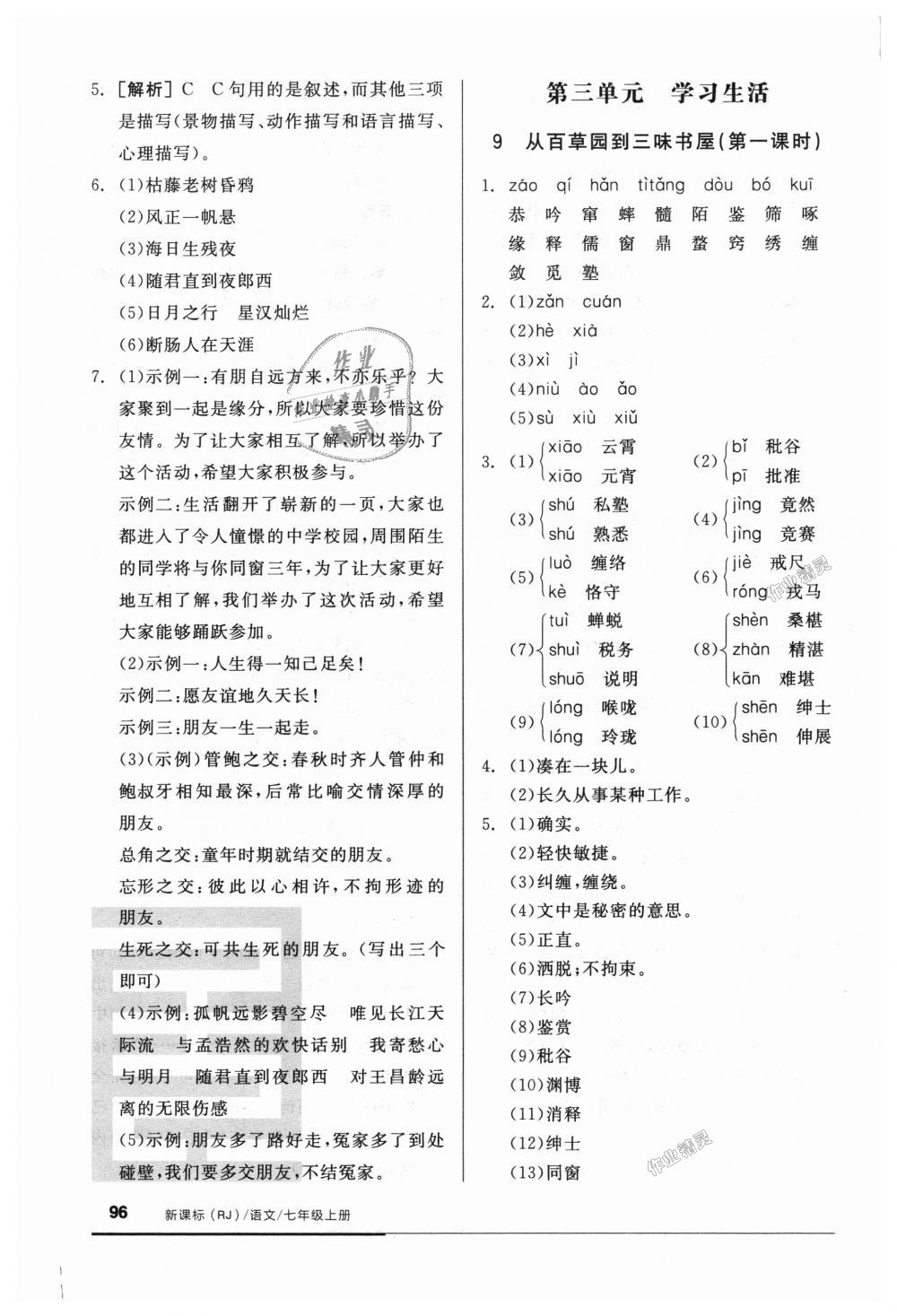 2018年全品基礎(chǔ)小練習(xí)七年級(jí)語文上冊(cè)人教版 第10頁