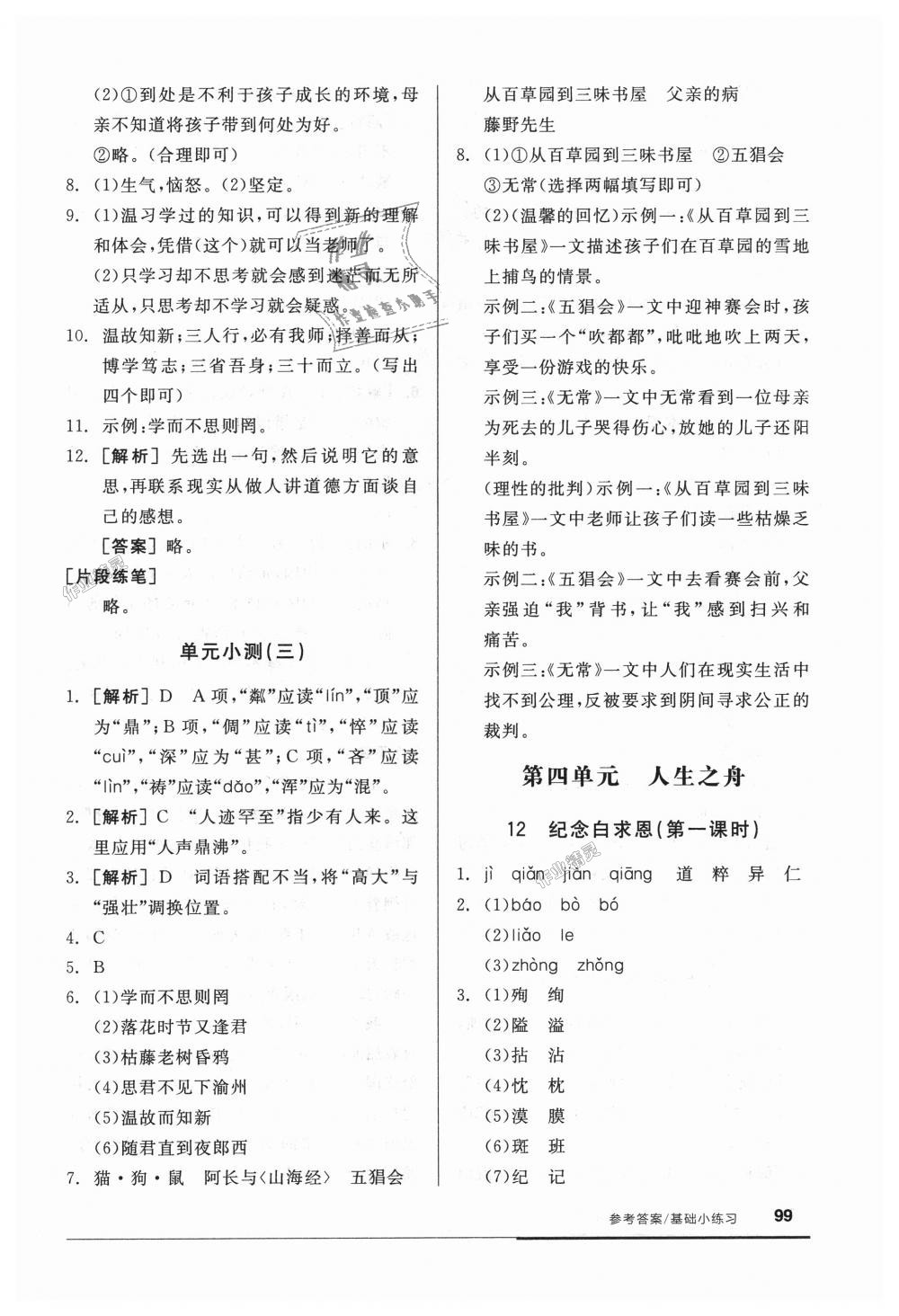 2018年全品基礎(chǔ)小練習(xí)七年級(jí)語(yǔ)文上冊(cè)人教版 第13頁(yè)