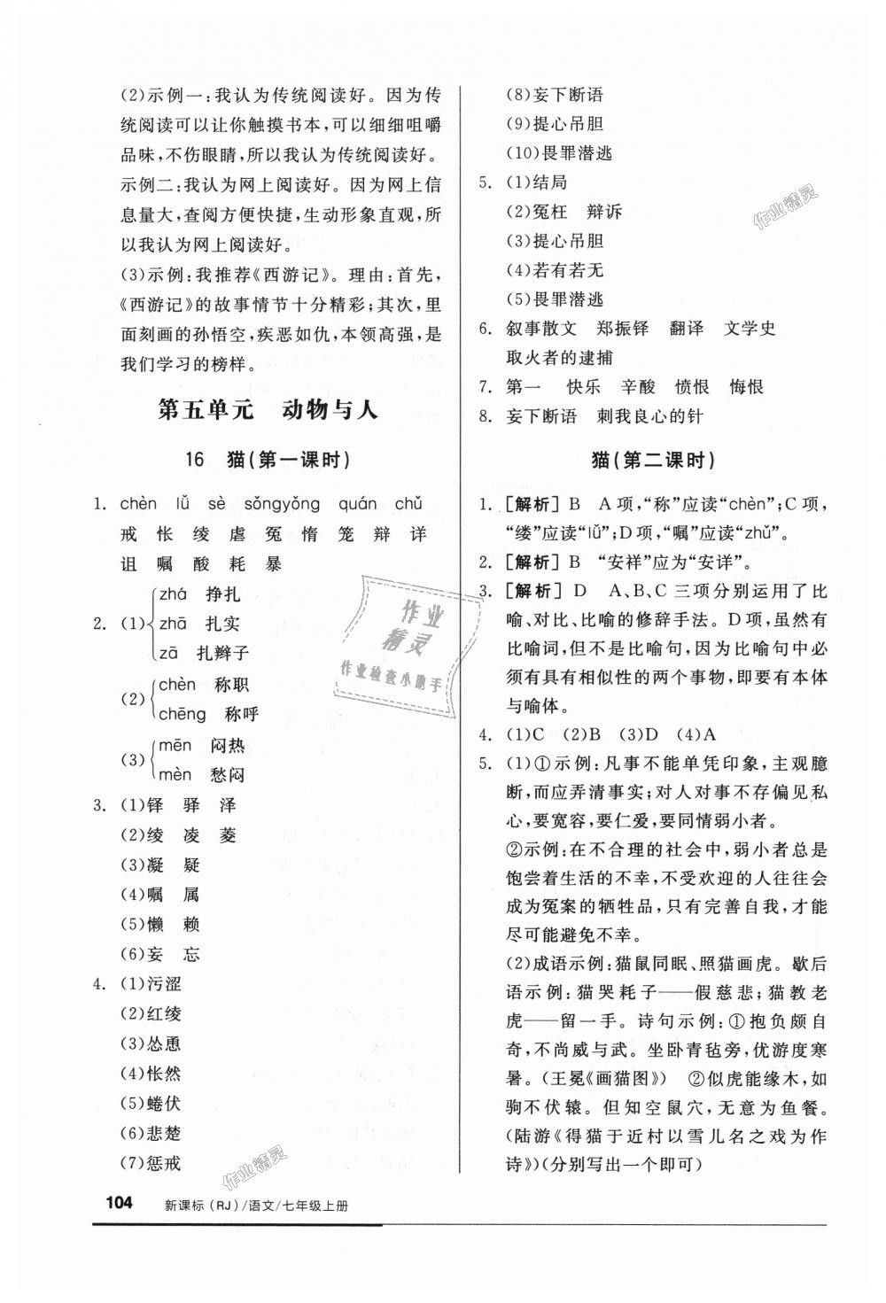 2018年全品基礎(chǔ)小練習(xí)七年級(jí)語文上冊人教版 第18頁