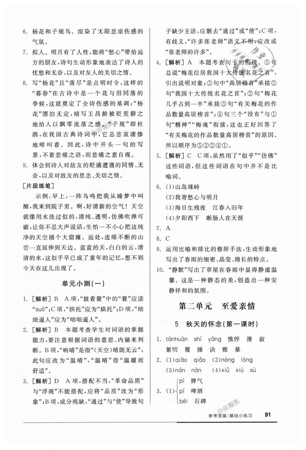 2018年全品基礎(chǔ)小練習七年級語文上冊人教版 第5頁