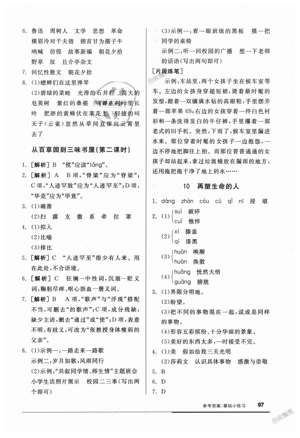 2018年全品基礎(chǔ)小練習(xí)七年級語文上冊人教版 第11頁