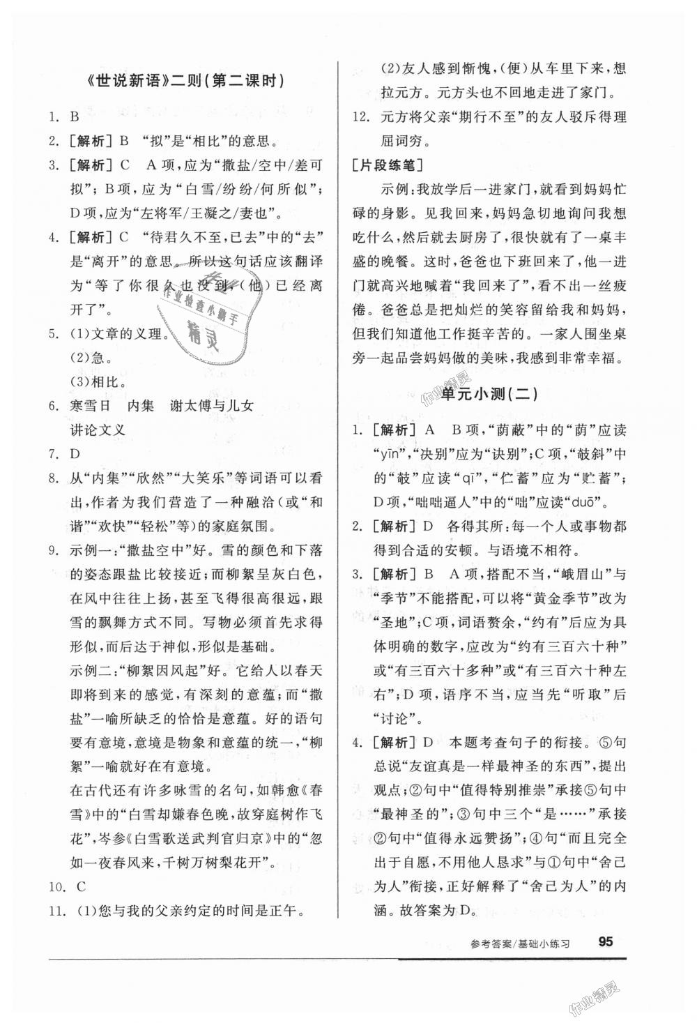 2018年全品基礎(chǔ)小練習(xí)七年級語文上冊人教版 第9頁