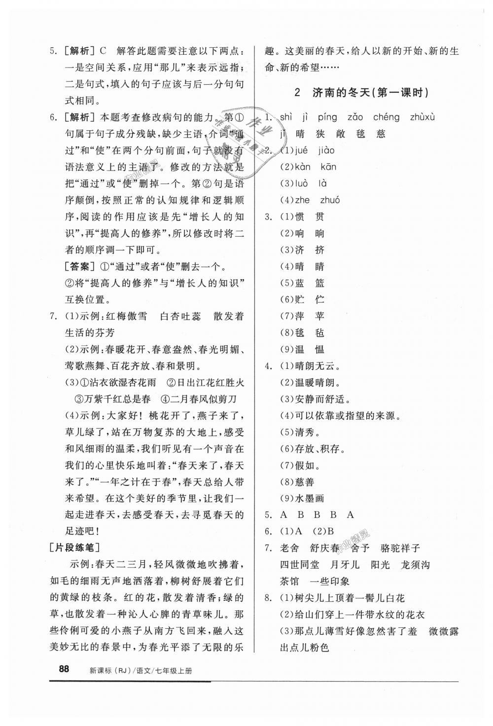 2018年全品基础小练习七年级语文上册人教版 第2页