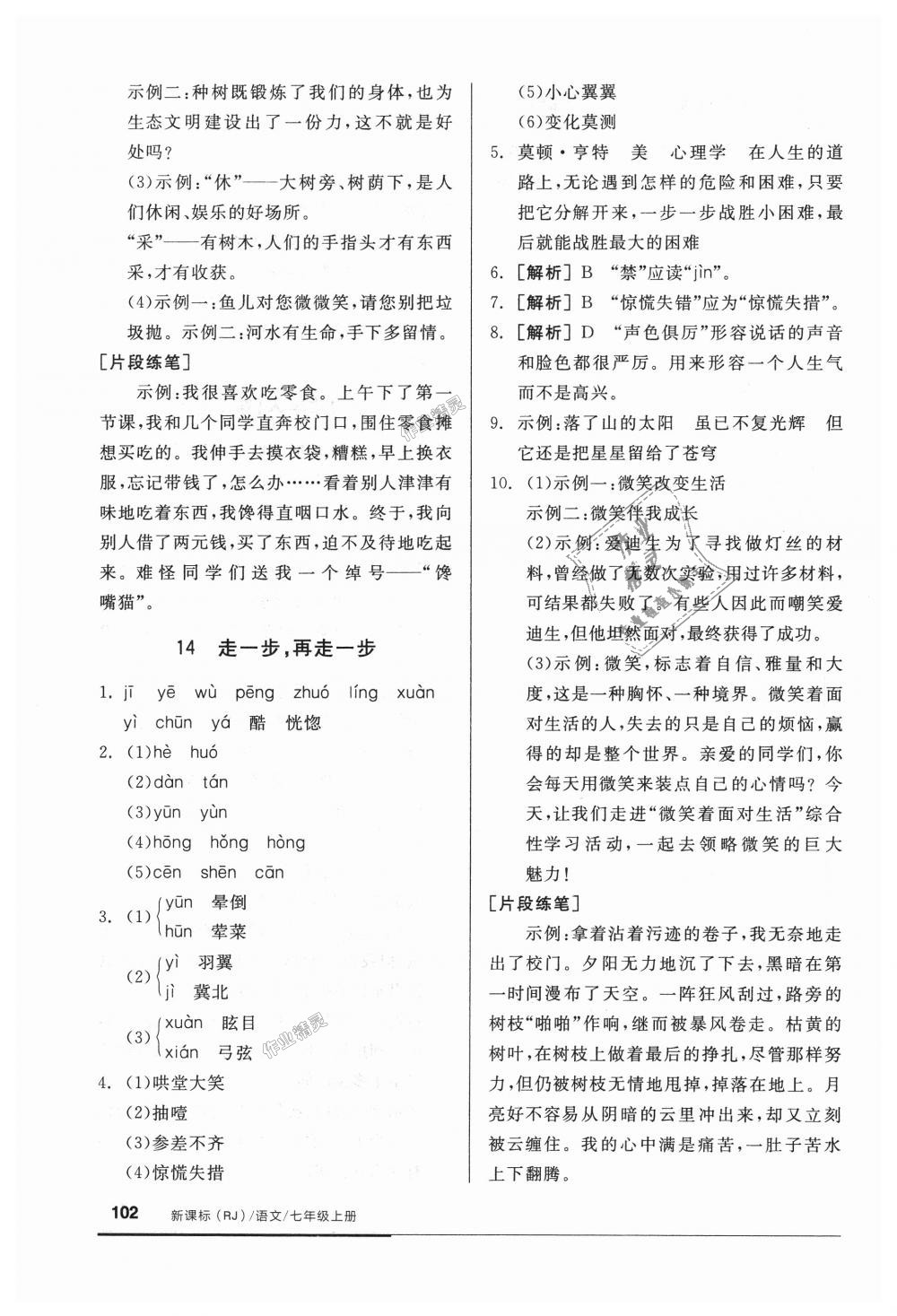 2018年全品基礎(chǔ)小練習(xí)七年級語文上冊人教版 第16頁