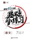 2018年全品基礎(chǔ)小練習(xí)七年級語文上冊人教版