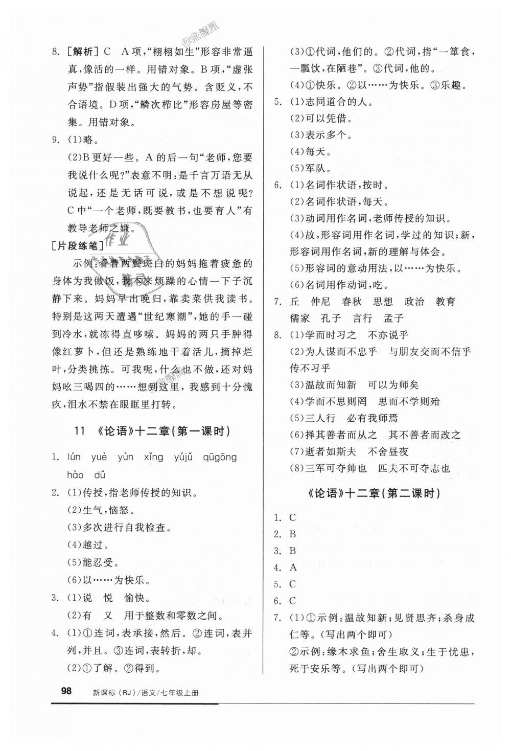 2018年全品基礎(chǔ)小練習(xí)七年級語文上冊人教版 第12頁