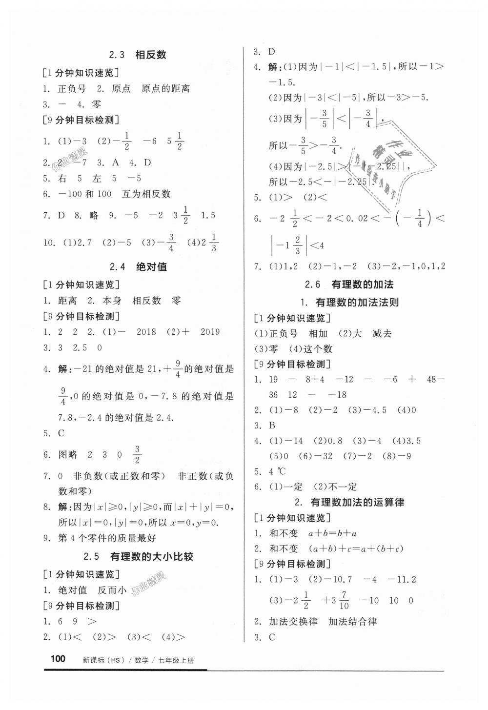 2018年全品基础小练习七年级数学上册华师大版 第2页