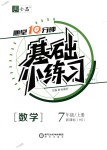 2018年全品基礎(chǔ)小練習(xí)七年級(jí)數(shù)學(xué)上冊(cè)華師大版