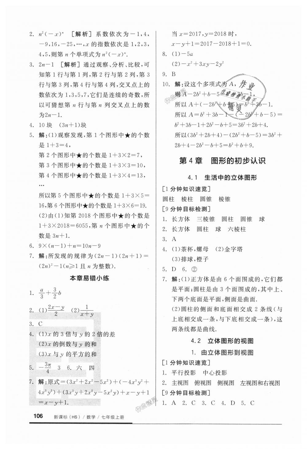 2018年全品基礎小練習七年級數學上冊華師大版 第8頁