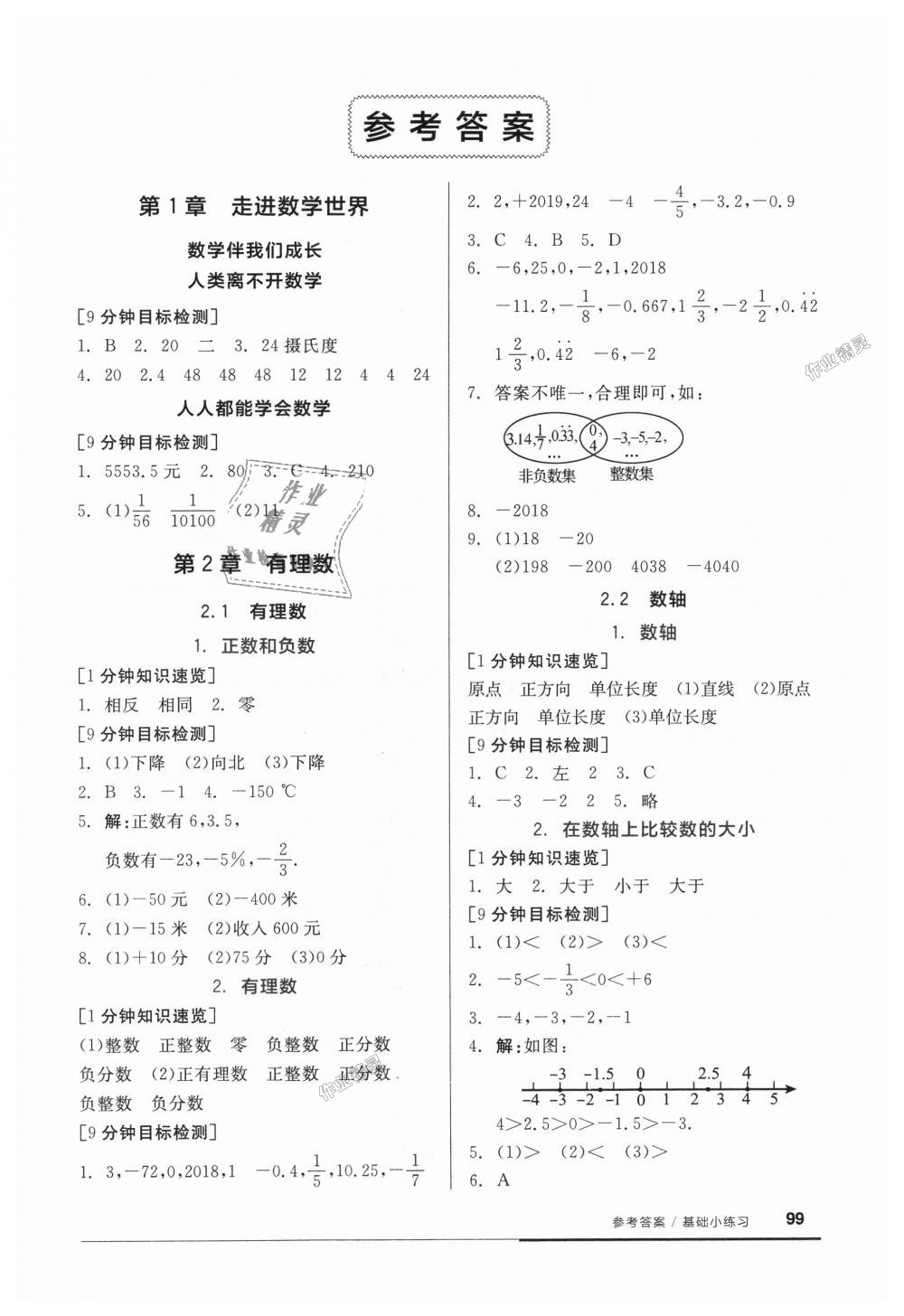 2018年全品基礎(chǔ)小練習(xí)七年級(jí)數(shù)學(xué)上冊(cè)華師大版 第1頁