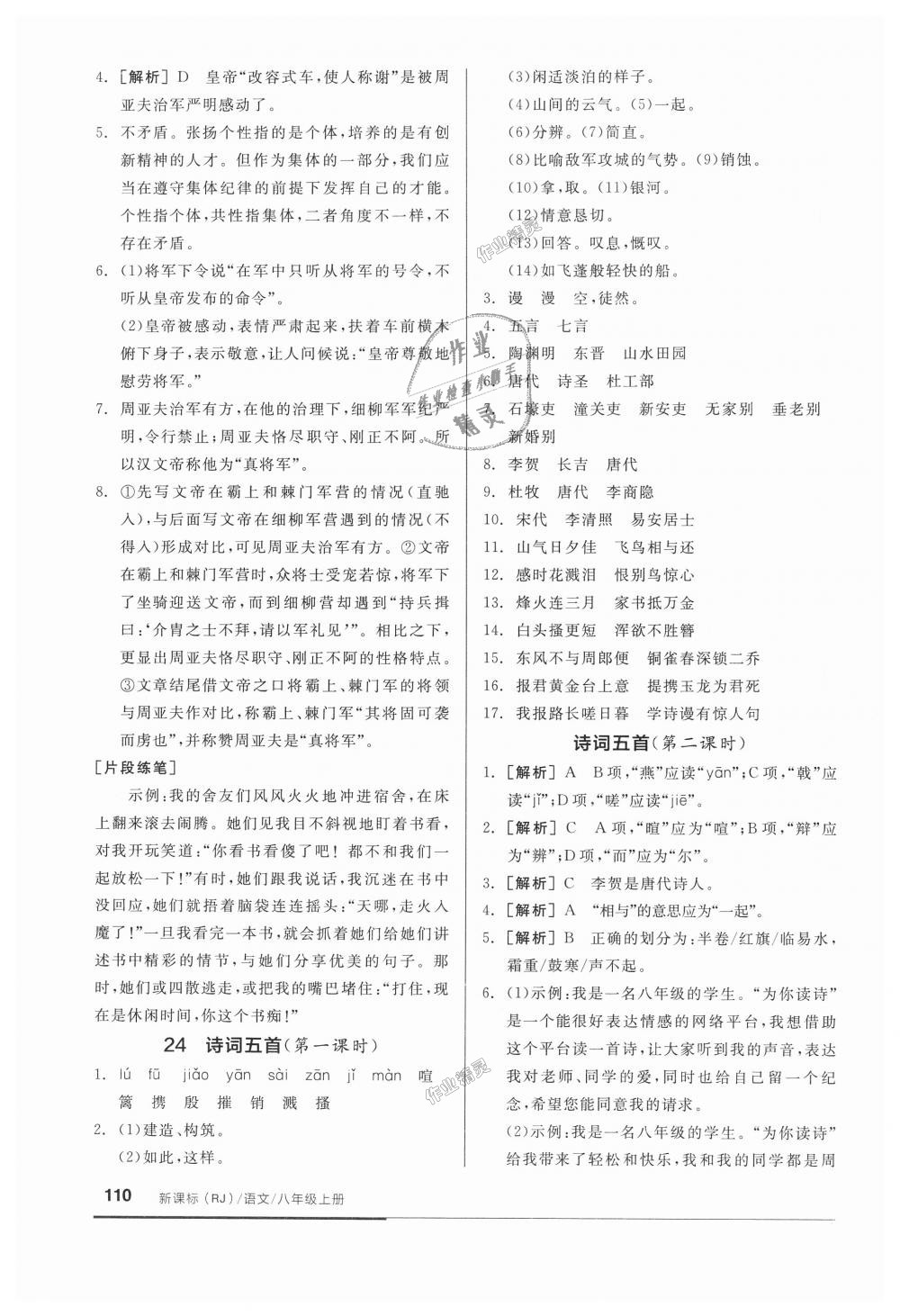 2018年全品基礎(chǔ)小練習(xí)八年級語文上冊人教版 第16頁