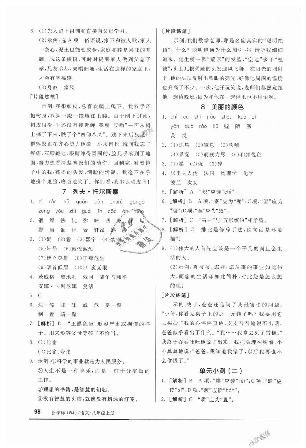 2018年全品基础小练习八年级语文上册人教版 第4页