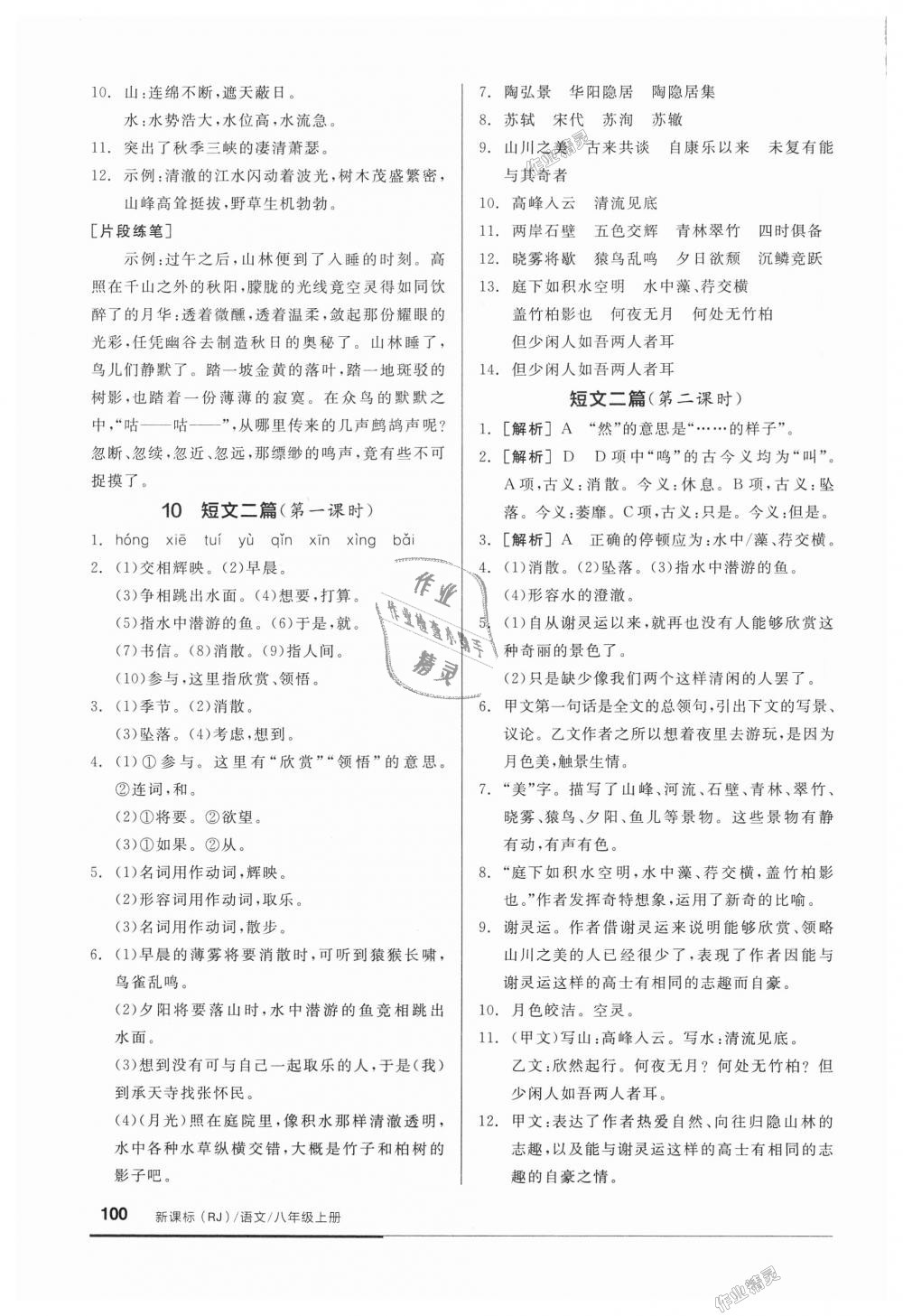 2018年全品基础小练习八年级语文上册人教版 第6页