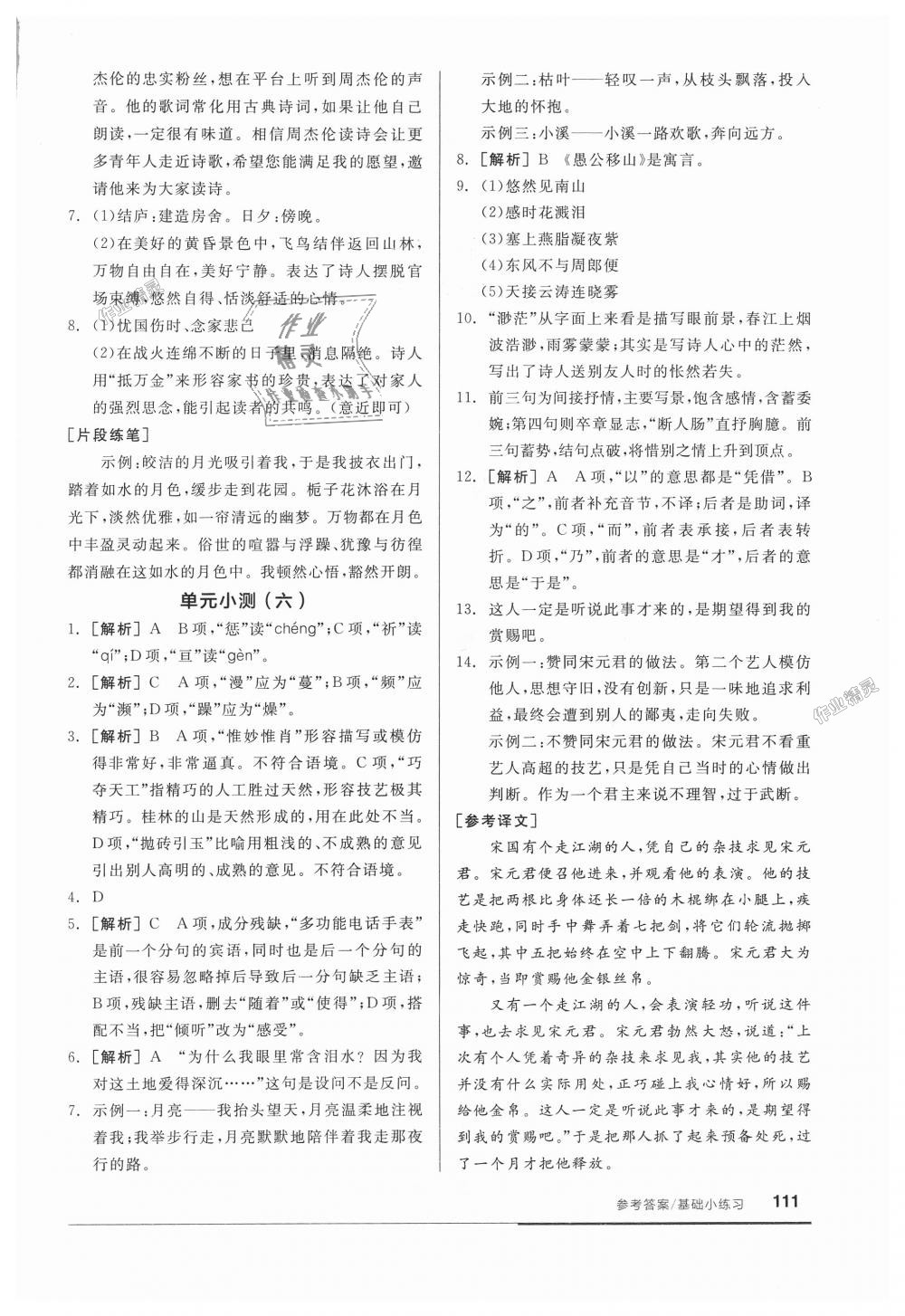 2018年全品基础小练习八年级语文上册人教版 第17页