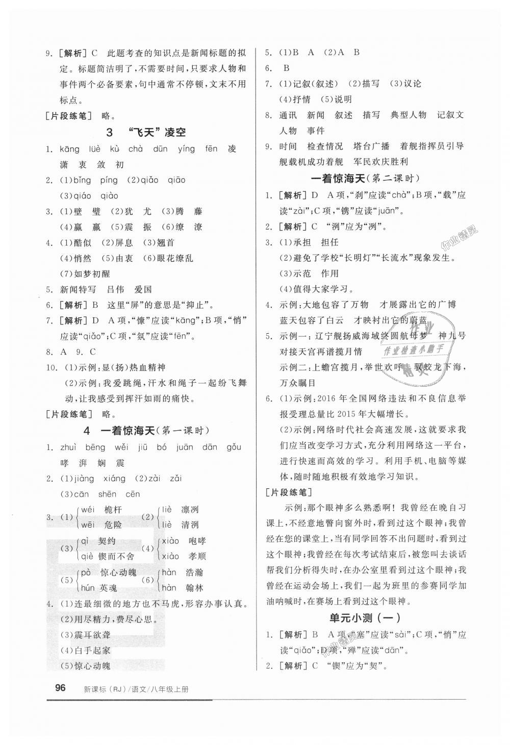 2018年全品基础小练习八年级语文上册人教版 第2页