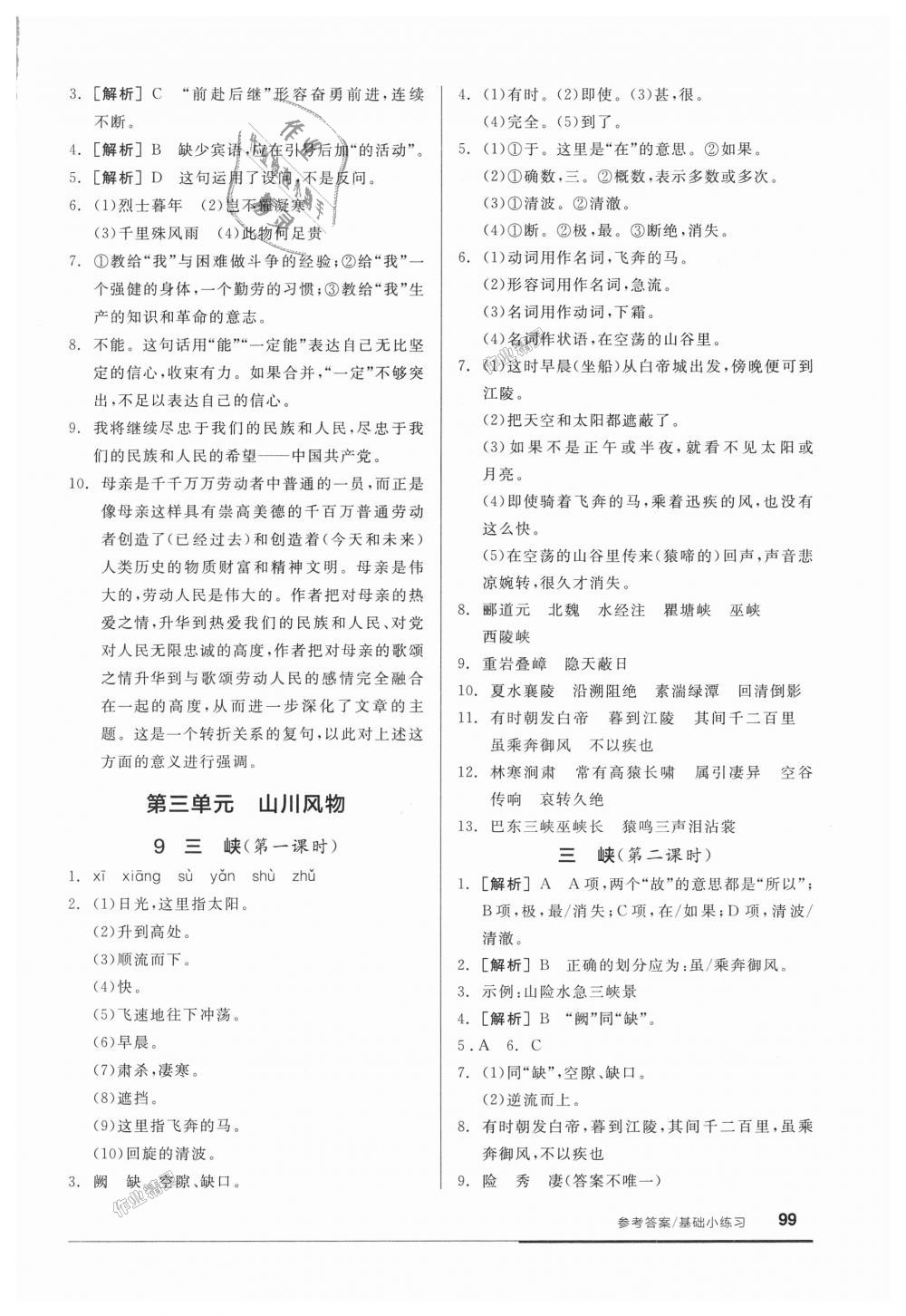 2018年全品基础小练习八年级语文上册人教版 第5页