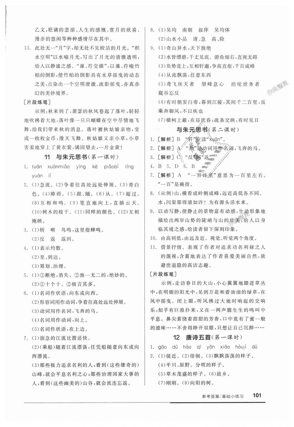 2018年全品基礎(chǔ)小練習(xí)八年級(jí)語(yǔ)文上冊(cè)人教版 第7頁(yè)