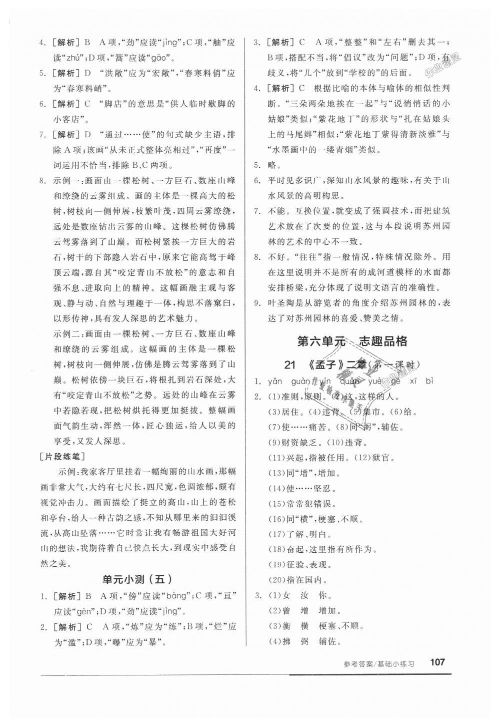 2018年全品基礎(chǔ)小練習(xí)八年級語文上冊人教版 第13頁