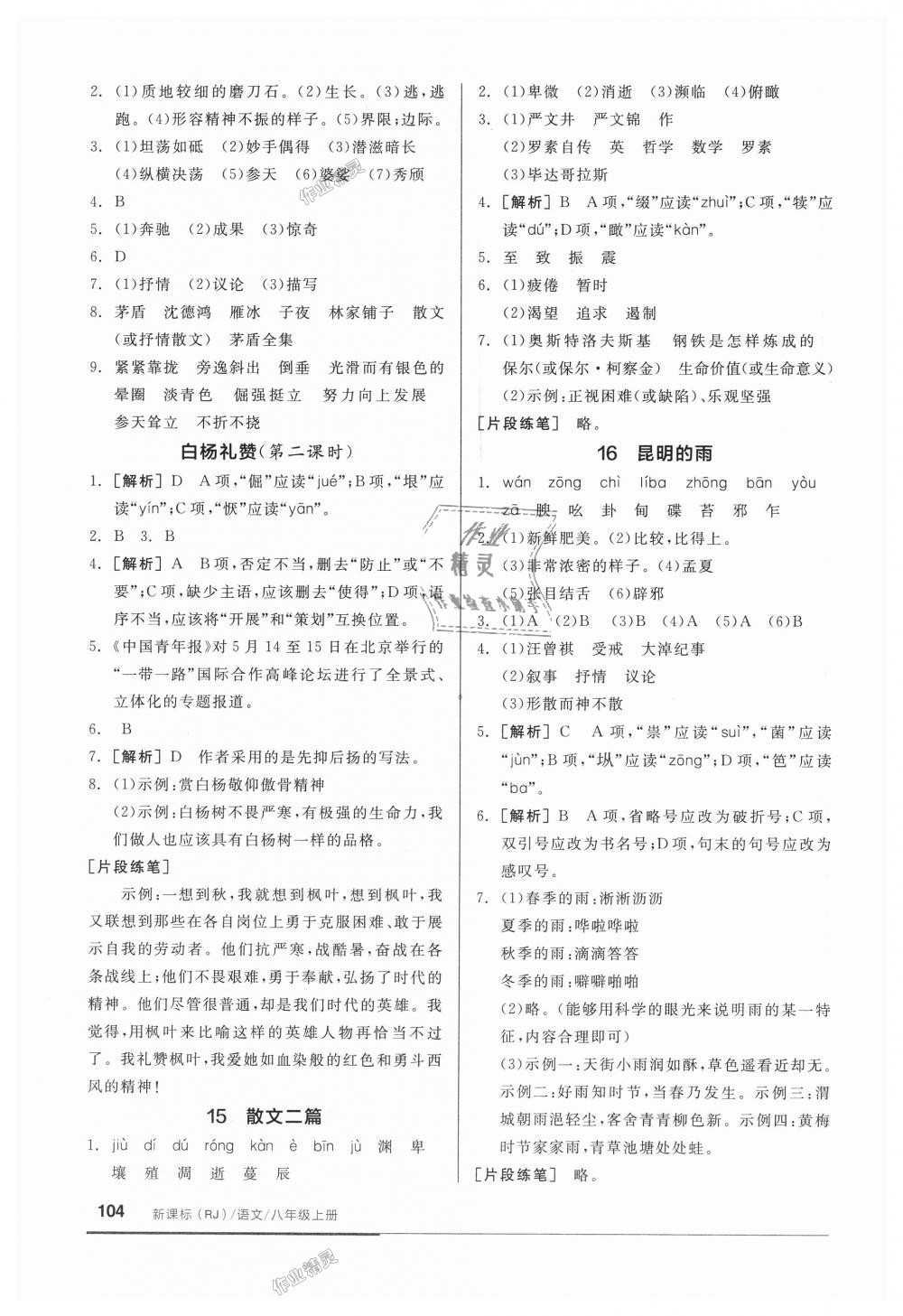 2018年全品基礎(chǔ)小練習(xí)八年級語文上冊人教版 第10頁