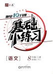 2018年全品基礎(chǔ)小練習(xí)八年級(jí)語文上冊(cè)人教版