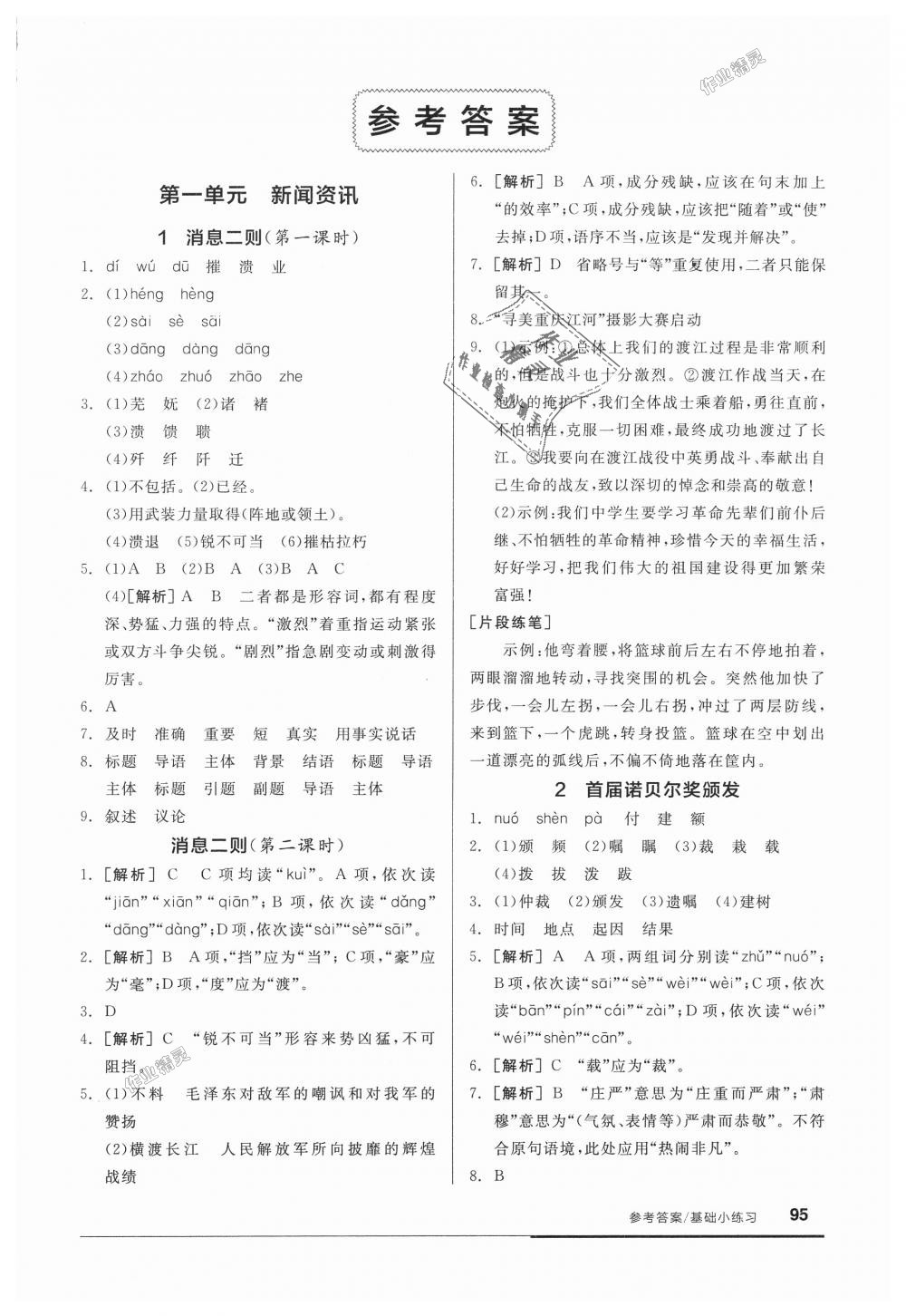 2018年全品基础小练习八年级语文上册人教版 第1页