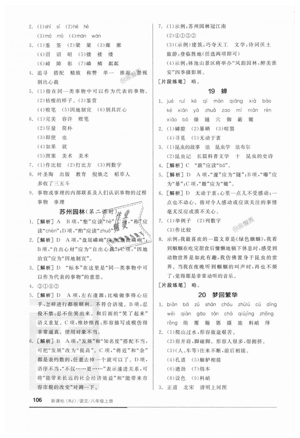 2018年全品基础小练习八年级语文上册人教版 第12页