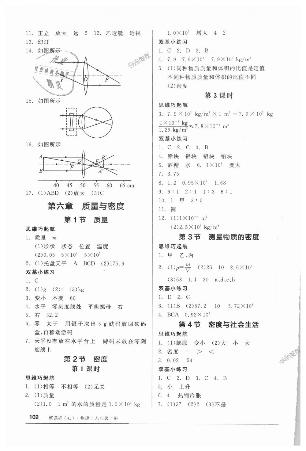 2018年全品基础小练习八年级物理上册人教版 第8页