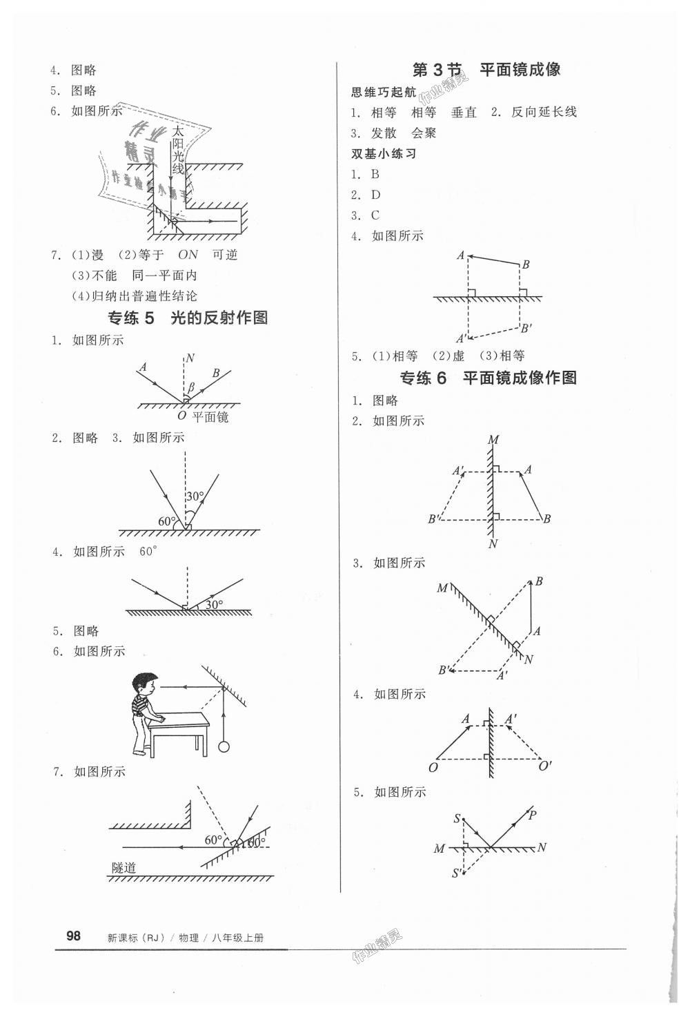 2018年全品基础小练习八年级物理上册人教版 第4页