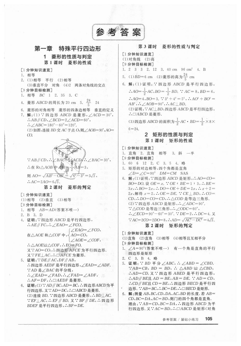 2018年全品基礎(chǔ)小練習(xí)九年級(jí)數(shù)學(xué)上冊(cè)北師大版 第1頁(yè)