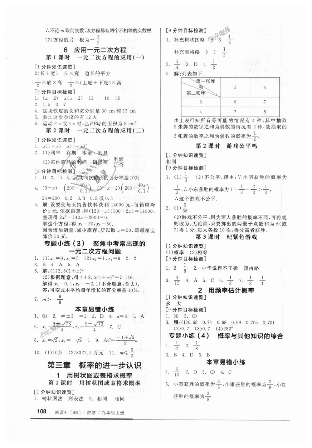 2018年全品基礎(chǔ)小練習(xí)九年級數(shù)學(xué)上冊北師大版 第4頁