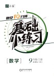 2018年全品基礎(chǔ)小練習(xí)九年級(jí)數(shù)學(xué)上冊(cè)北師大版