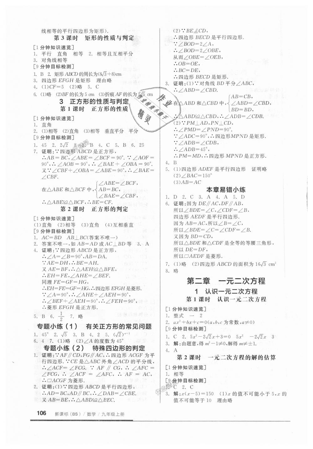 2018年全品基礎(chǔ)小練習(xí)九年級(jí)數(shù)學(xué)上冊(cè)北師大版 第2頁