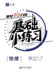 2018年全品基礎(chǔ)小練習(xí)九年級(jí)物理全一冊(cè)滬科版