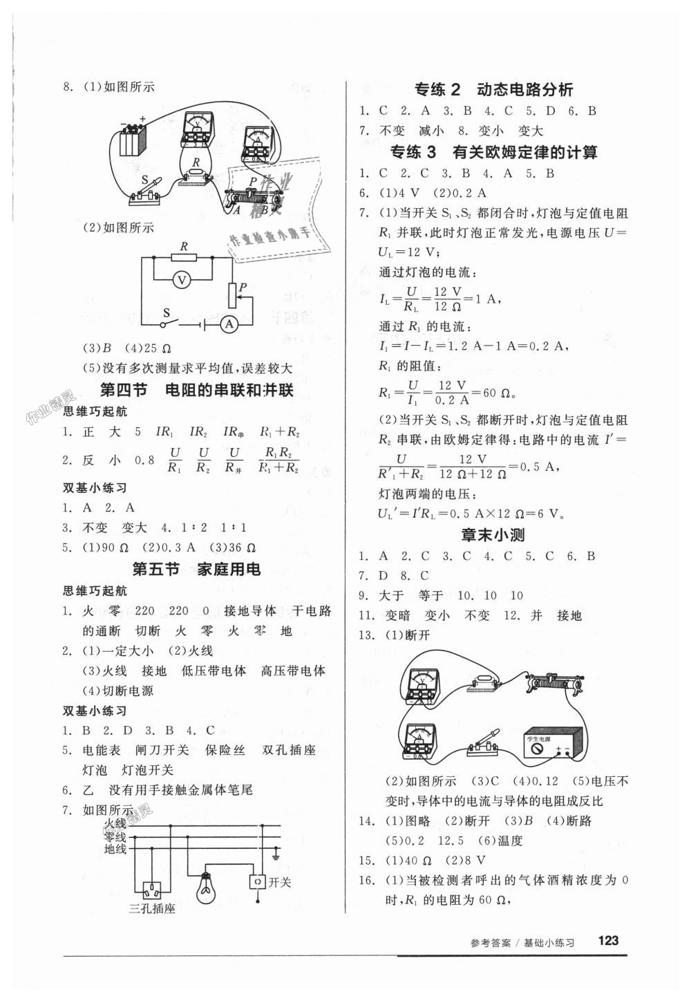 2018年全品基础小练习九年级物理全一册沪科版 第5页