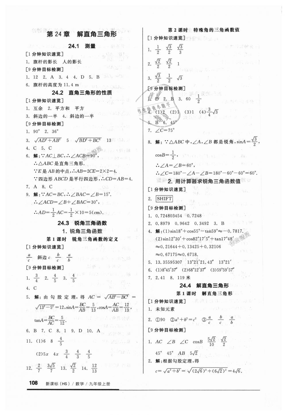 2018年全品基礎小練習九年級數學上冊華師大版 第8頁