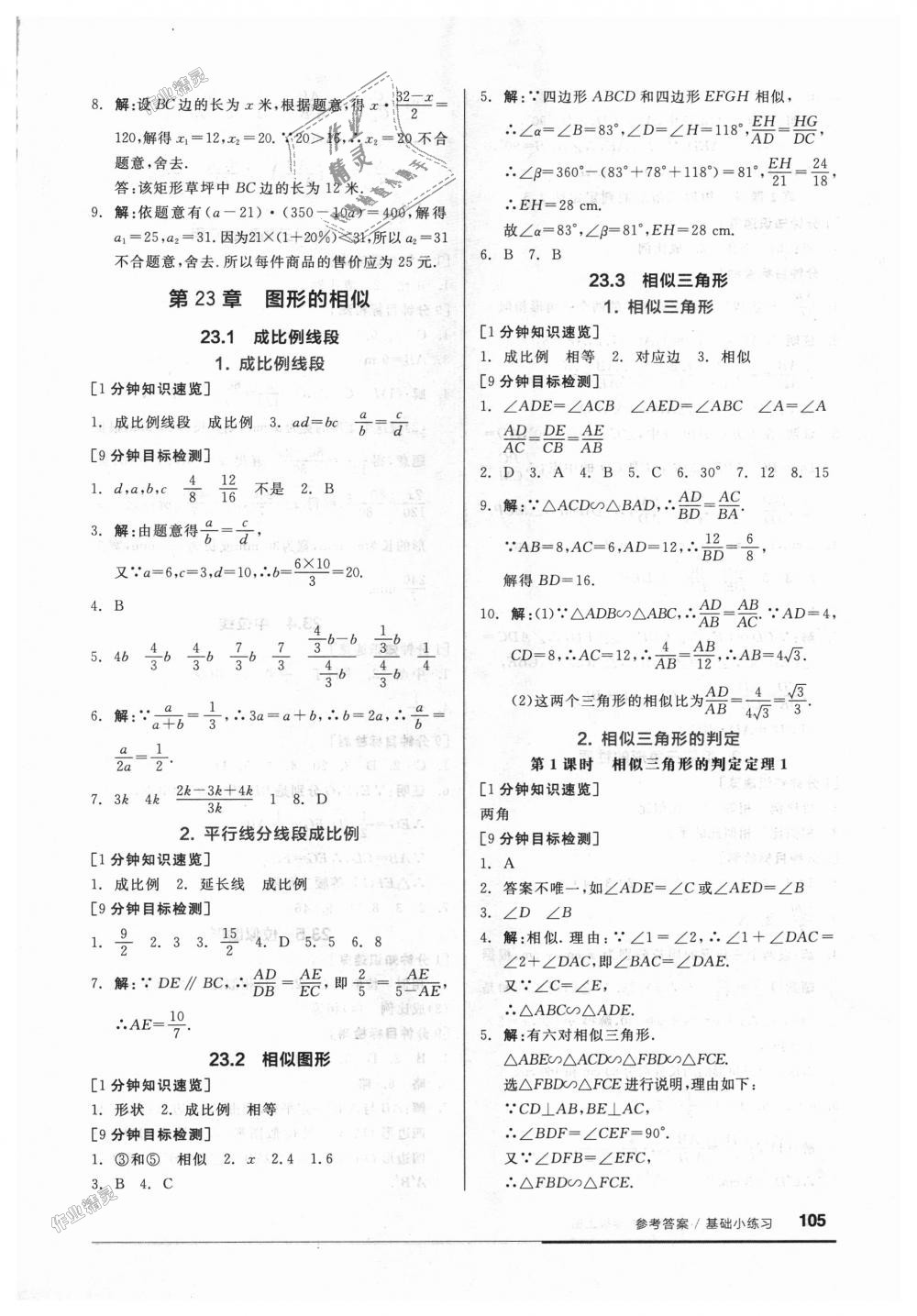 2018年全品基础小练习九年级数学上册华师大版 第5页