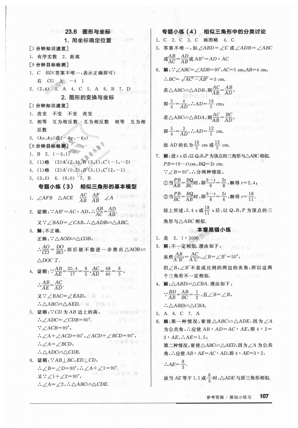 2018年全品基礎小練習九年級數(shù)學上冊華師大版 第7頁