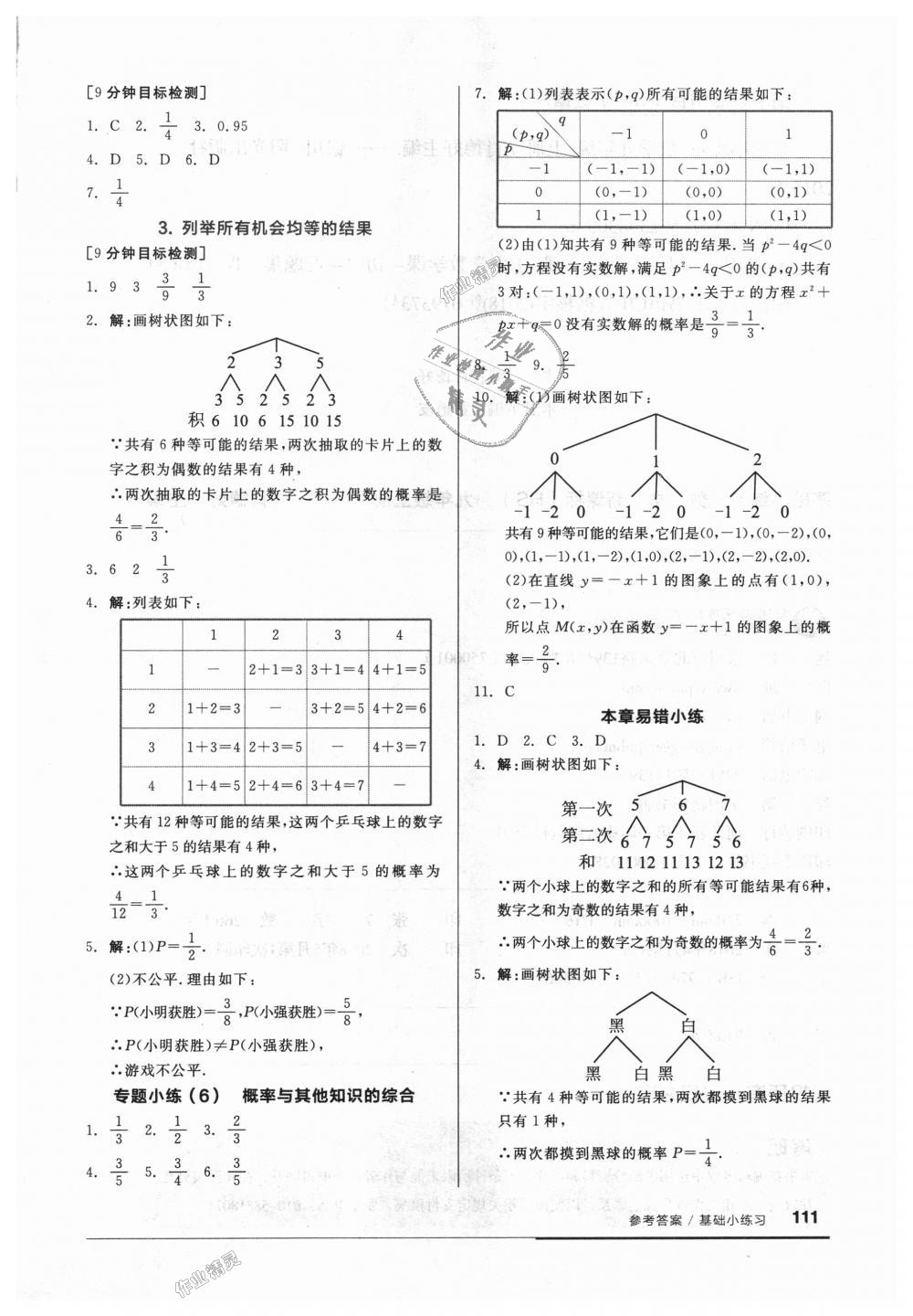 2018年全品基础小练习九年级数学上册华师大版 第11页