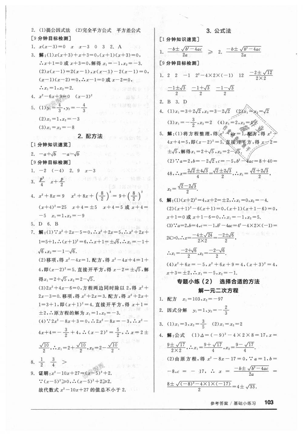 2018年全品基礎(chǔ)小練習(xí)九年級(jí)數(shù)學(xué)上冊(cè)華師大版 第3頁(yè)