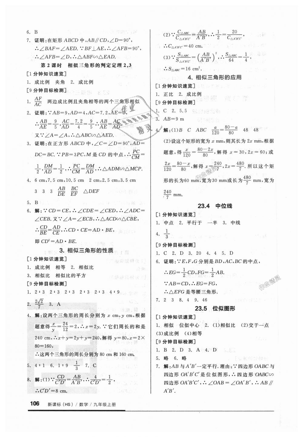 2018年全品基础小练习九年级数学上册华师大版 第6页