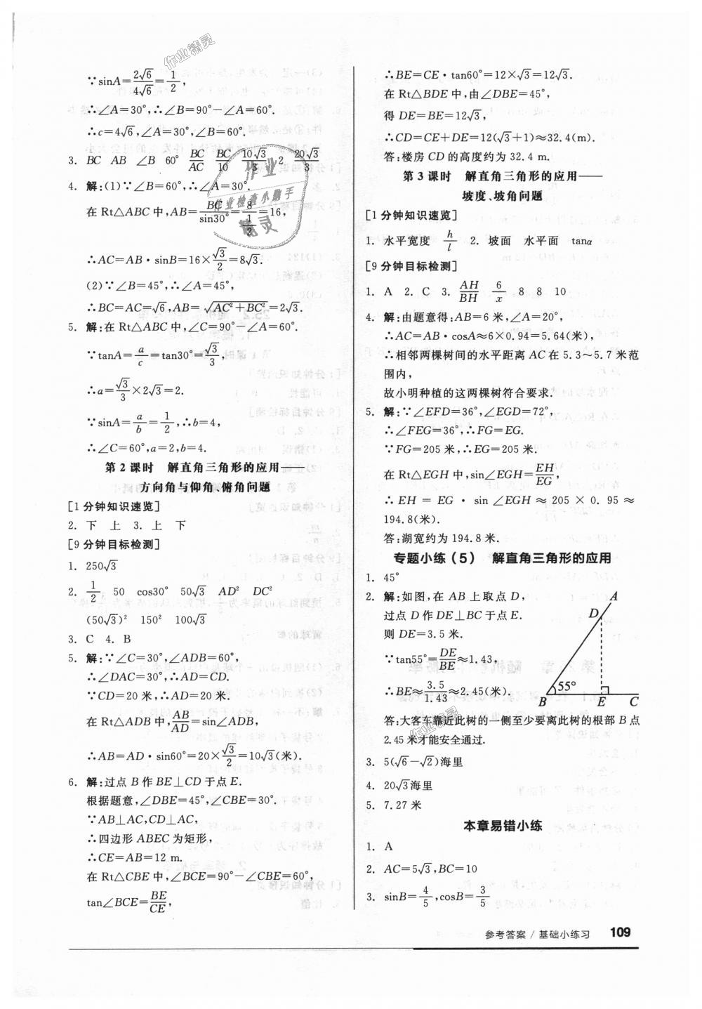 2018年全品基础小练习九年级数学上册华师大版 第9页