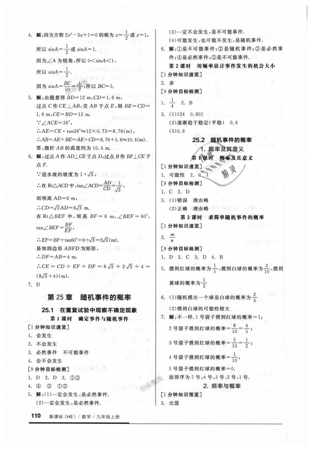 2018年全品基礎(chǔ)小練習(xí)九年級數(shù)學(xué)上冊華師大版 第10頁