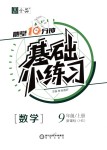 2018年全品基礎(chǔ)小練習(xí)九年級數(shù)學(xué)上冊華師大版