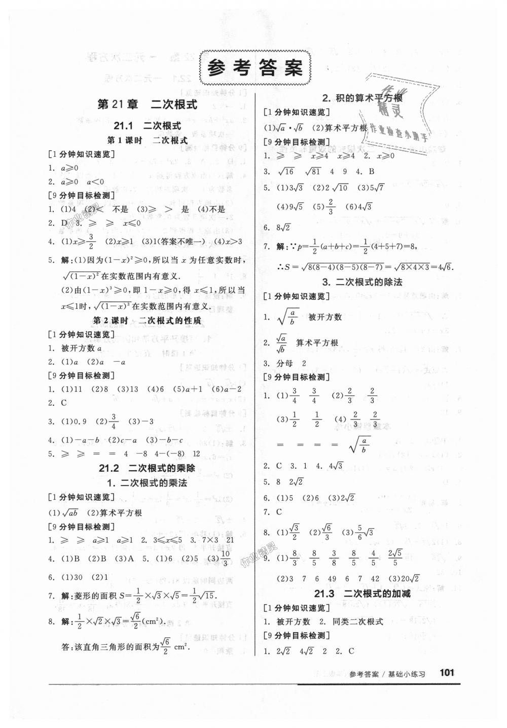 2018年全品基礎(chǔ)小練習(xí)九年級數(shù)學(xué)上冊華師大版 第1頁